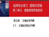 5.3 正确运用复合判断课件-高中政治统编版选择性必修三逻辑与思维