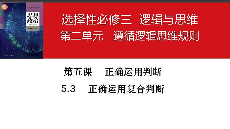 5.3 正确运用复合判断课件-高中政治统编版选择性必修三逻辑与思维02