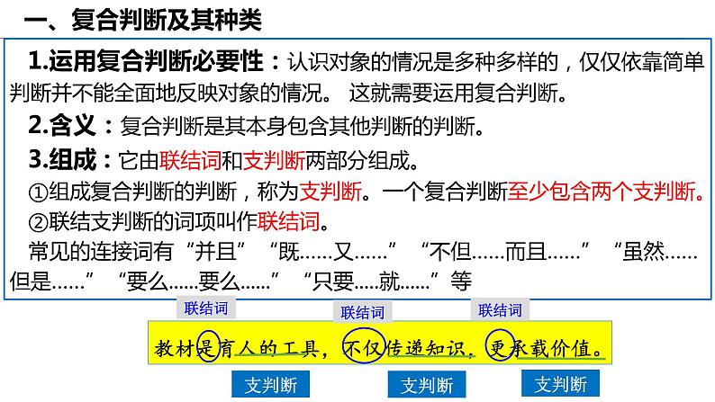 5.3 正确运用复合判断课件-高中政治统编版选择性必修三逻辑与思维04