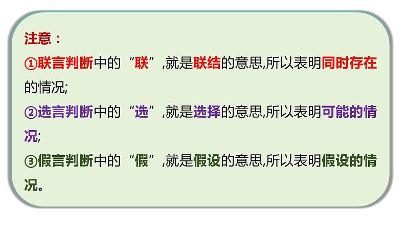 5.3 正确运用复合判断课件-高中政治统编版选择性必修三逻辑与思维06