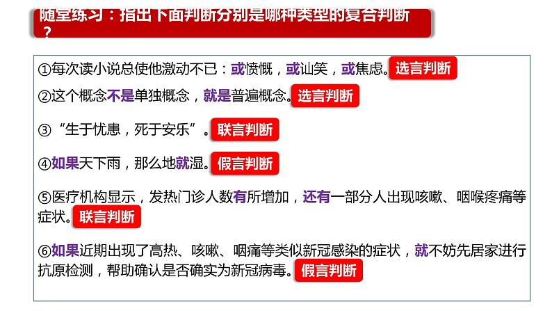 5.3 正确运用复合判断课件-高中政治统编版选择性必修三逻辑与思维07