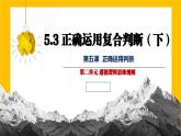 5.3正确运用复合判断  课件-高中政治统编版选择性必修三逻辑与思维