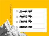 5.3正确运用复合判断  课件-高中政治统编版选择性必修三逻辑与思维