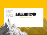 5.3正确运用复合判断  课件-高中政治统编版选择性必修三逻辑与思维