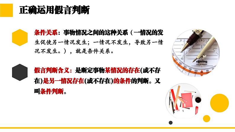 5.3正确运用复合判断  课件-高中政治统编版选择性必修三逻辑与思维第6页