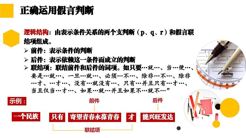 5.3正确运用复合判断  课件-高中政治统编版选择性必修三逻辑与思维第7页