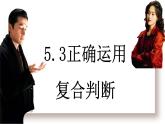 5.3正确运用复合判断课件-高中政治统编版选择性必修三逻辑与思维