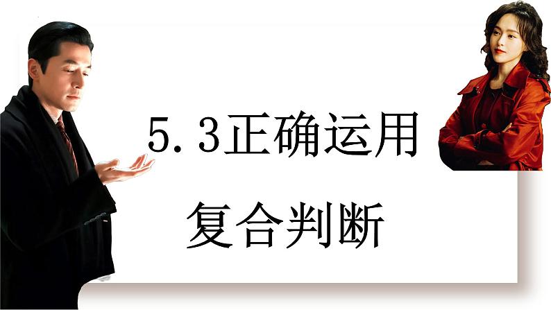 5.3正确运用复合判断课件-高中政治统编版选择性必修三逻辑与思维01