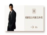 5.3正确运用复合判断课件-高中政治统编版选择性必修三逻辑与思维