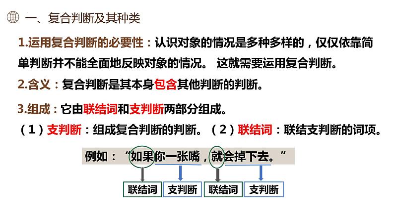 5.3正确运用复合判断课件-高中政治统编版选择性必修三逻辑与思维04