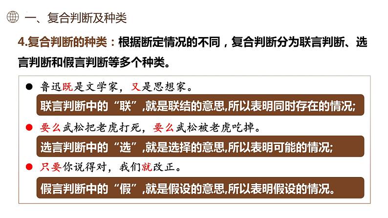 5.3正确运用复合判断课件-高中政治统编版选择性必修三逻辑与思维05