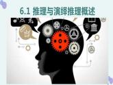 6.1推理与演绎推理概述课件-2023-2024高中政治统编版选择性必修三逻辑与思维
