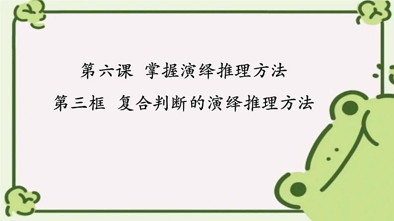 6.3 复合判断的演绎推理方法 课件-高中政治统编版选择性必修三逻辑与思维07