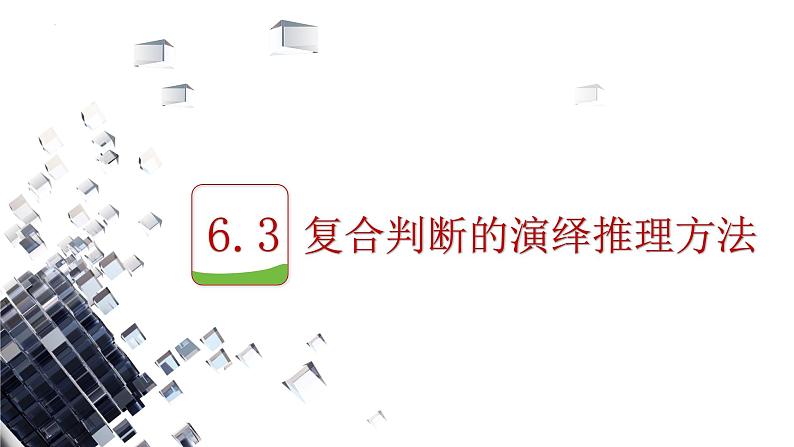 6.3 复合判断的演绎推理方法 课件-高中政治统编版选择性必修三逻辑与思维(1)01