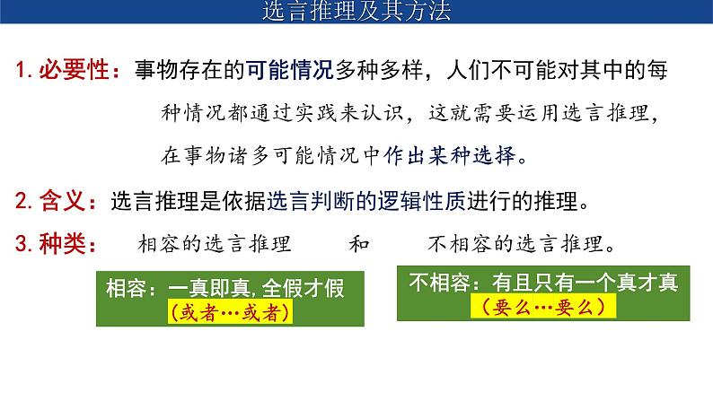 6.3 复合判断的演绎推理方法 课件-高中政治统编版选择性必修三逻辑与思维(1)08