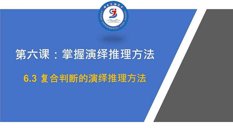 6.3复合判断的演绎推理方法课件-高中政治统编版选择性必修三逻辑与思维01