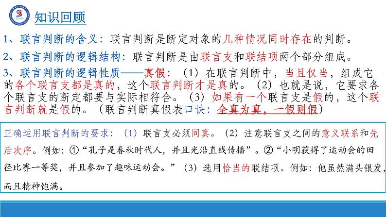 6.3复合判断的演绎推理方法课件-高中政治统编版选择性必修三逻辑与思维07