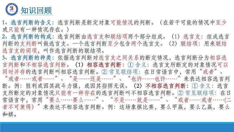 6.3复合判断的演绎推理方法课件-高中政治统编版选择性必修三逻辑与思维08