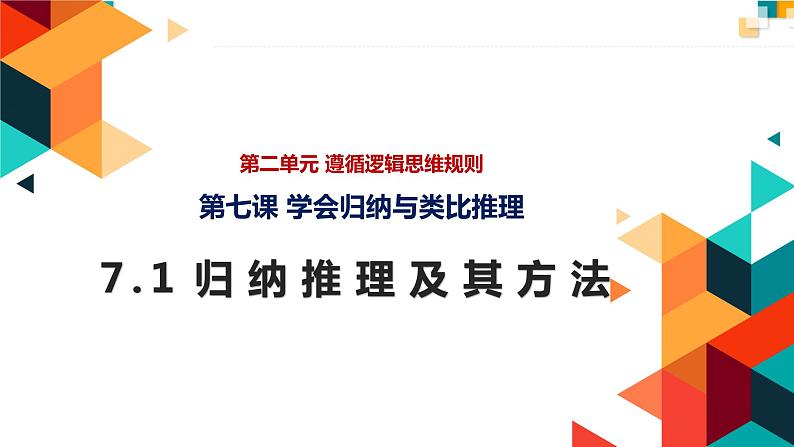 7.1 归纳推理及其方法 课件-高中政治统编版选择性必修三逻辑与思维01