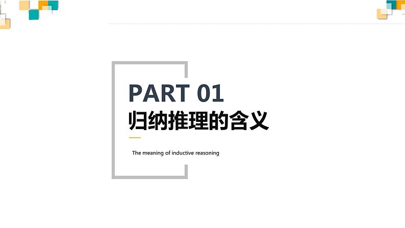 7.1 归纳推理及其方法 课件-高中政治统编版选择性必修三逻辑与思维03