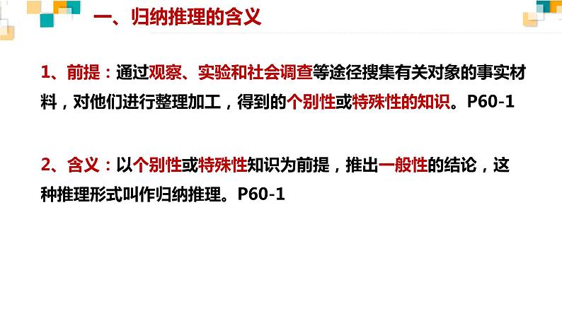 7.1 归纳推理及其方法 课件-高中政治统编版选择性必修三逻辑与思维04