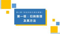 高中政治 (道德与法治)人教统编版选择性必修3 逻辑与思维第二单元 遵循逻辑思维规则第七课 学会归纳与类比推理归纳推理及其方法图文ppt课件