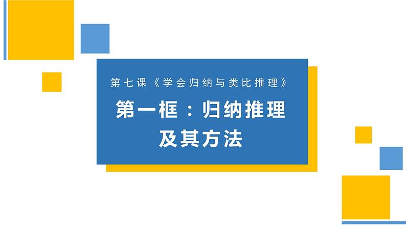 7.1归纳推理及其方法课件-高中政治统编版选择性必修三逻辑与思维01