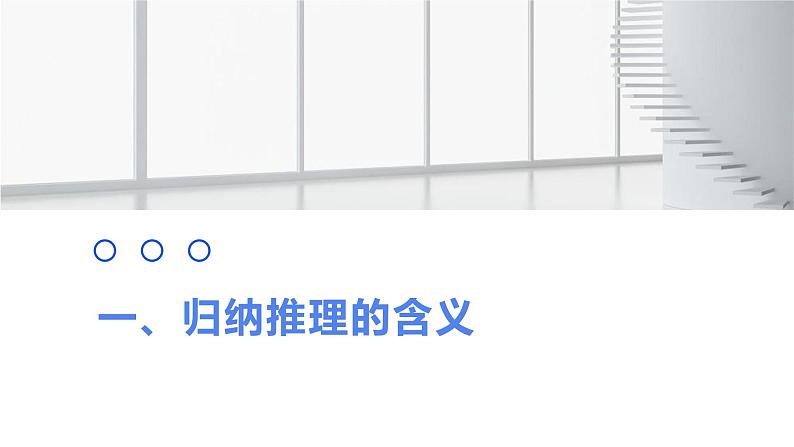 7.1归纳推理及其方法课件-高中政治统编版选择性必修三逻辑与思维03