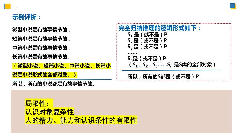 7.1归纳推理及其方法课件-高中政治统编版选择性必修三逻辑与思维07