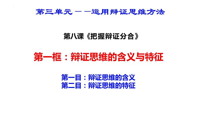 8.1 辩证思维的含义与特征 课件-高中政治统编版选择性必修三逻辑与思维02