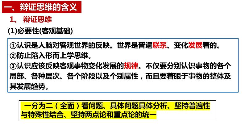 8.1 辩证思维的含义与特征 课件-高中政治统编版选择性必修三逻辑与思维05