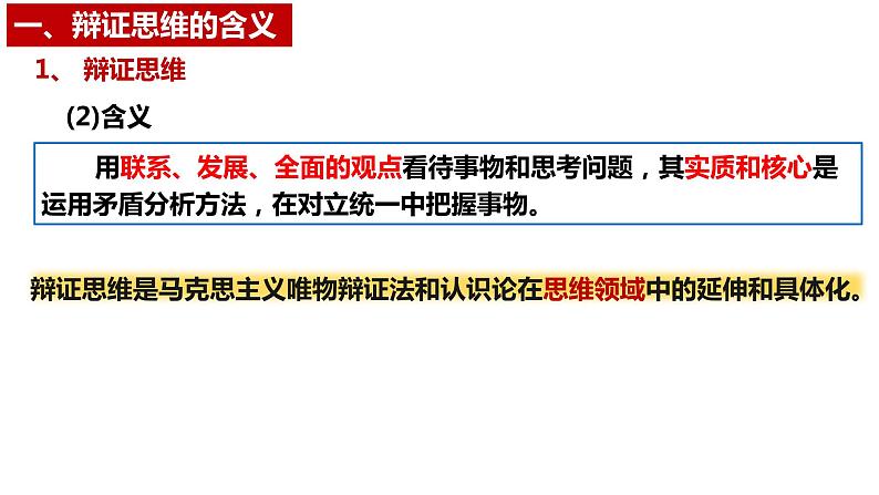 8.1 辩证思维的含义与特征 课件-高中政治统编版选择性必修三逻辑与思维06