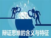8.1辩证思维的含义与特征 课件-高中政治统编版选择性必修三逻辑与思维