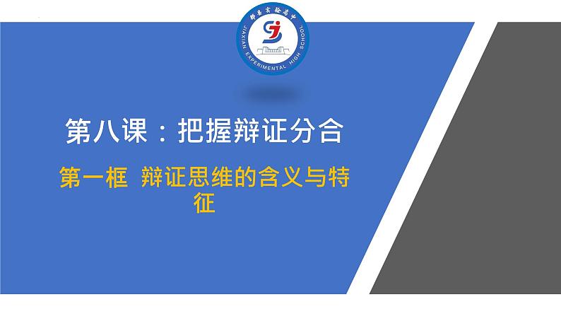 8.1辩证思维的含义与特征课件-高中政治统编版选择性必修三逻辑与思维01