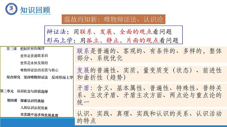 8.1辩证思维的含义与特征课件-高中政治统编版选择性必修三逻辑与思维05