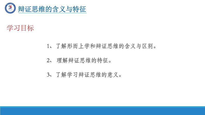 8.1辩证思维的含义与特征课件-高中政治统编版选择性必修三逻辑与思维06