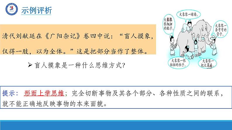 8.1辩证思维的含义与特征课件-高中政治统编版选择性必修三逻辑与思维08