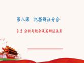 8.2 分析与综合及其辩证关系 课件--高中政治统编版选择性必修三逻辑与思维