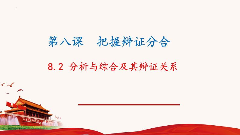 8.2 分析与综合及其辩证关系 课件--高中政治统编版选择性必修三逻辑与思维01