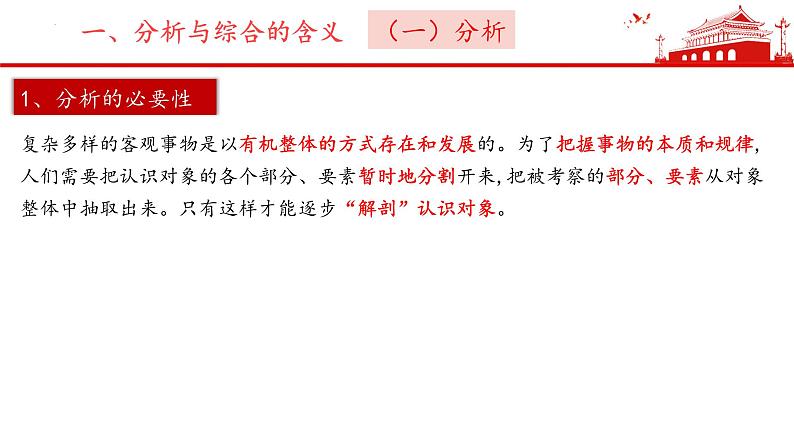 8.2 分析与综合及其辩证关系 课件--高中政治统编版选择性必修三逻辑与思维05