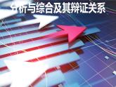 8.2分析与综合及其辩证关系课件-高中政治统编版选择性必修三逻辑与思维