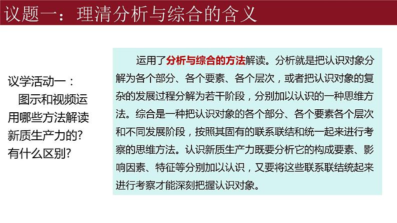 8.2分析与综合及其辩证关系课件-高中政治统编版选择性必修三逻辑与思维05