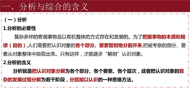 8.2分析与综合及其辩证关系课件-高中政治统编版选择性必修三逻辑与思维06