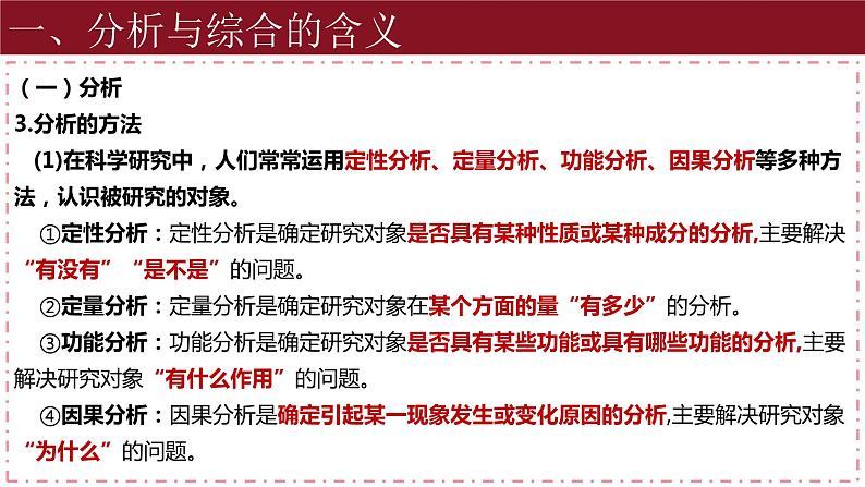 8.2分析与综合及其辩证关系课件-高中政治统编版选择性必修三逻辑与思维07