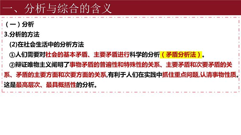 8.2分析与综合及其辩证关系课件-高中政治统编版选择性必修三逻辑与思维08