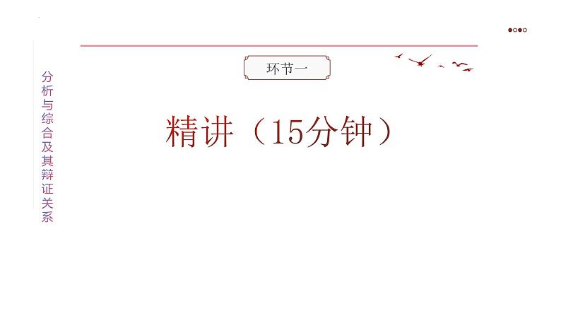 8.2分析与综合及其辩证关系课件-高中政治统编版选择性必修三逻辑与思维(1)第4页