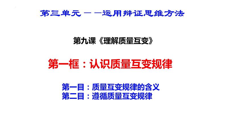 9.1 认识质量互变规律 课件-高中政治统编版选择性必修三逻辑与思维02