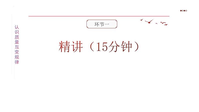 9.1 认识质量互变规律 课件-高中政治统编版选择性必修三逻辑与思维04