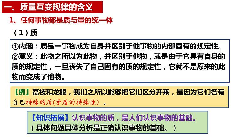 9.1 认识质量互变规律 课件-高中政治统编版选择性必修三逻辑与思维05