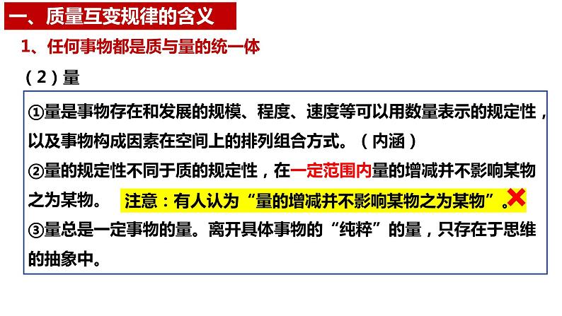 9.1 认识质量互变规律 课件-高中政治统编版选择性必修三逻辑与思维06